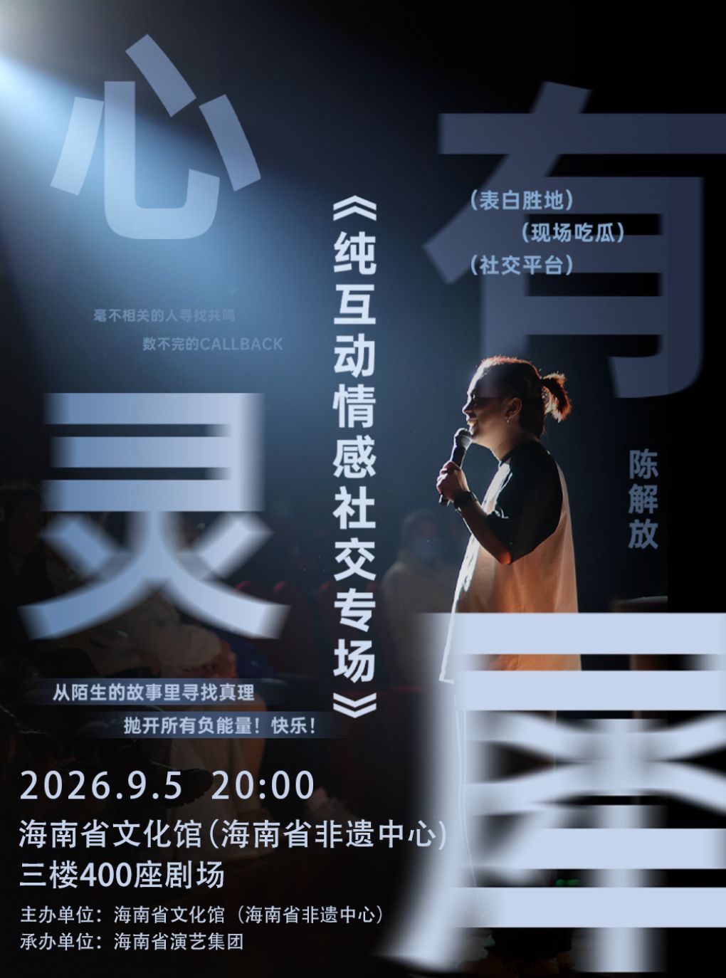 【海口】海口·陈解放《心有灵犀》互动专场脱口秀