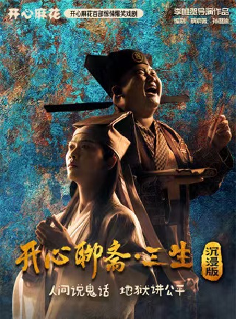 热门活动-【暑期必看】开心麻花首部惊悚爆笑喜剧《开心聊斋·三生沉浸版》
