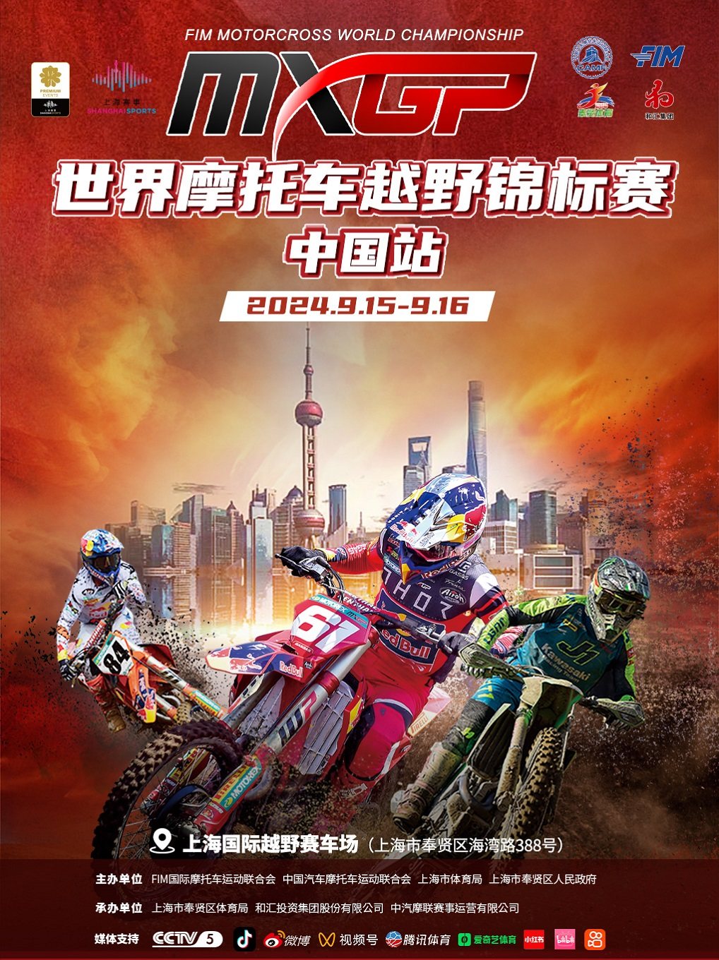 上海同类体育：2024MXGP世界摩托车越野锦标赛上海站