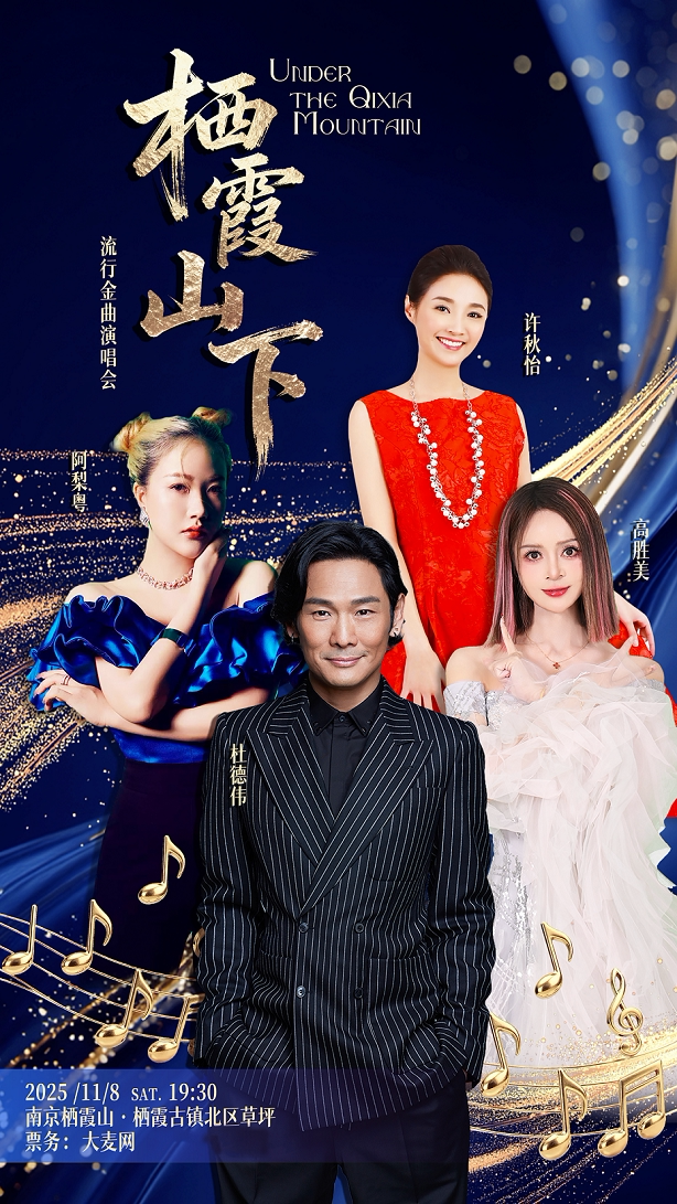 南京栖霞山下·流行金曲演唱会