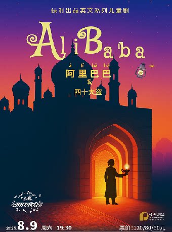 南通八喜·2025打开艺术之门 英文儿童音乐剧《阿里巴巴与四十大盗》