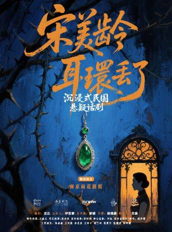 【南京】沉浸式互动悬疑话剧《宋美龄耳环丢了》