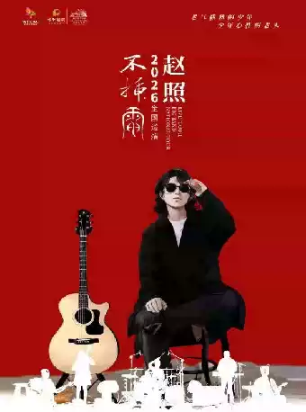 赵照潍坊演唱会