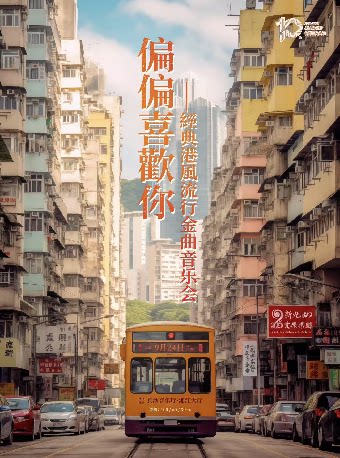 长沙2025市民音乐会——偏偏喜欢你·经典港风流行金曲音乐会