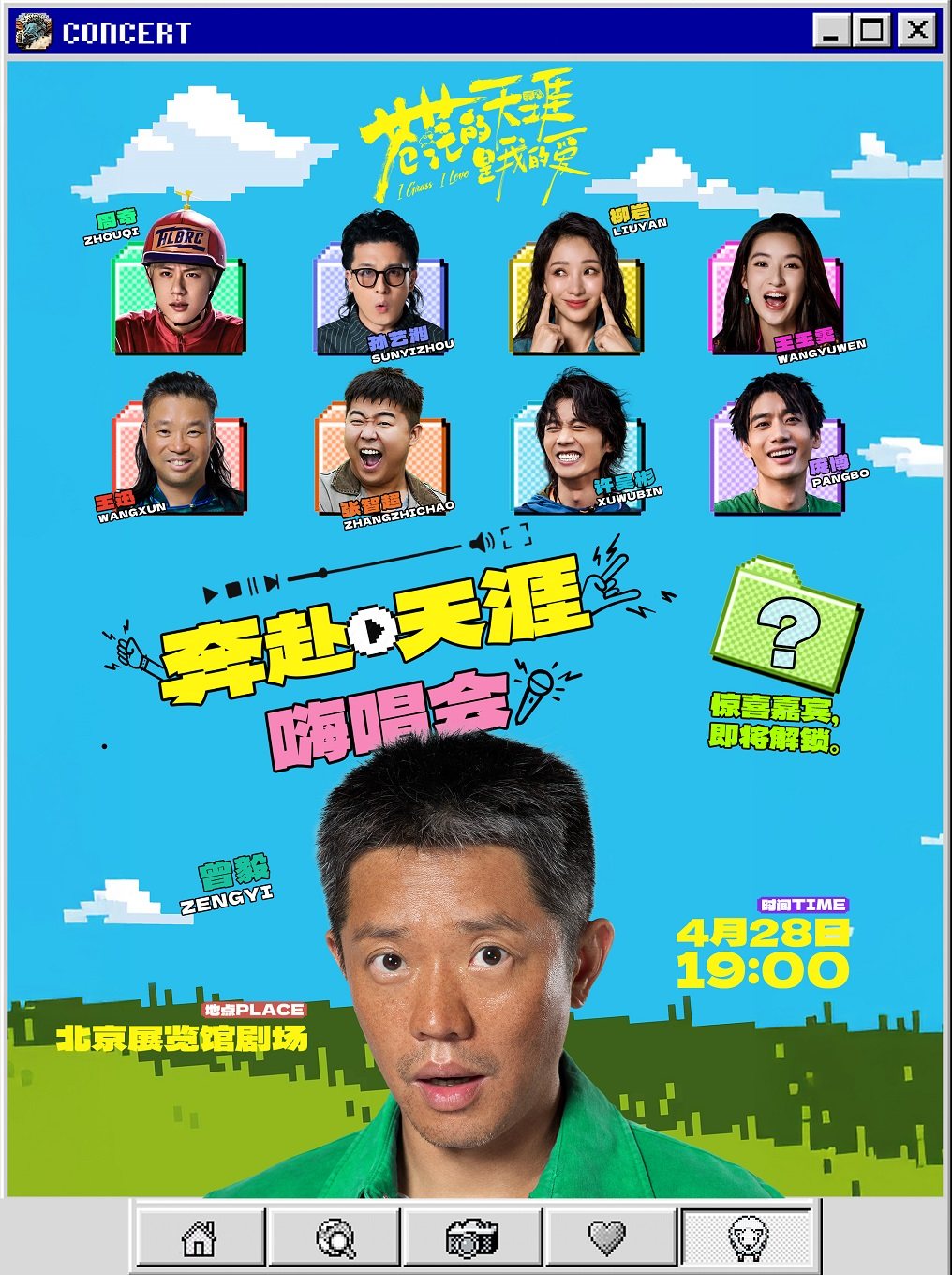 「奔赴天涯」嗨唱会