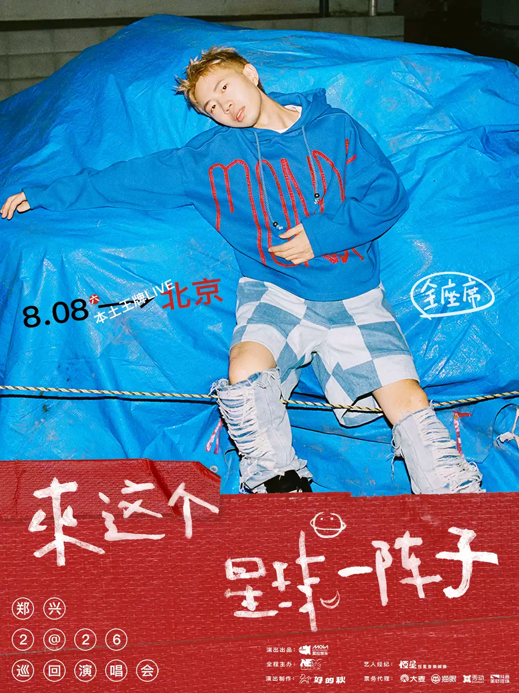 郑兴北京演唱会