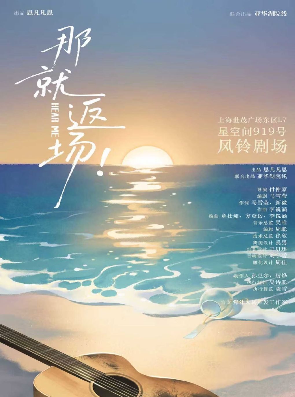 活动封面-【上海】沉浸式原创音乐剧《那就返场！》