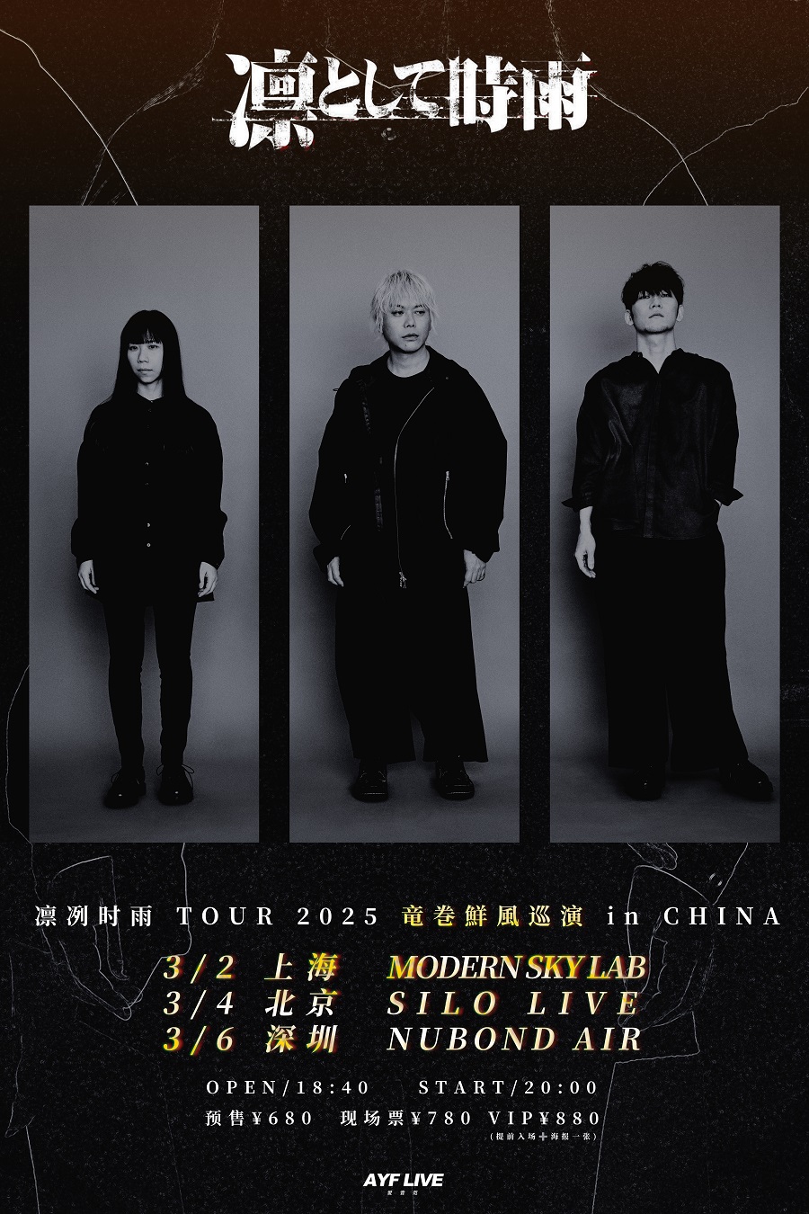 凛冽時雨 TOUR 2025 竜巻鮮風巡演 in 北京