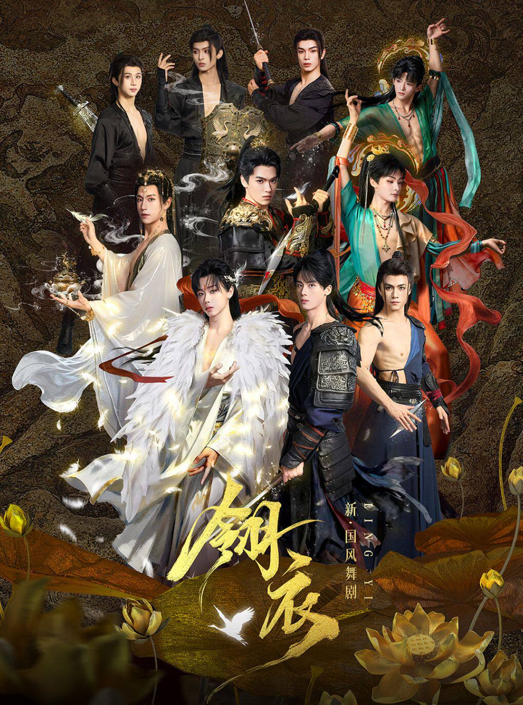 【湖州】新•国风舞剧《翎衣》