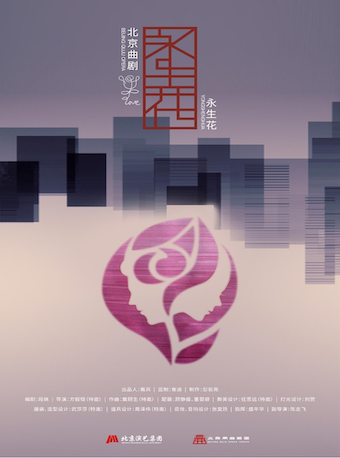 曲劇《永生花》北京站