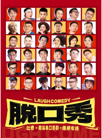 【大笑喜剧】三里屯脱口秀｜天天综艺卡司｜吐槽爆笑大会｜开心互动｜即兴喜剧爆笑之夜精品秀＞