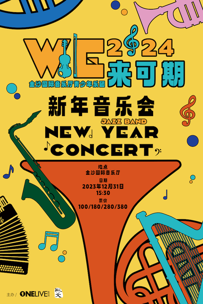 We來(lái)可期成都新年音樂(lè)會(huì)