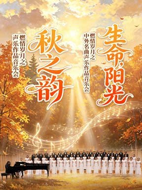 热门活动-【北京】“秋之韵”燃情岁月之声乐作品音乐会/“生命，阳光”燃情岁月之中外名曲声乐作品音乐会