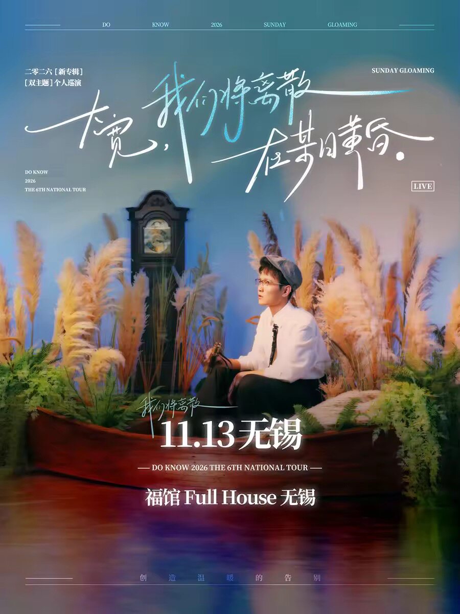 【无锡】大宽「我们将离散在某日黄昏」个人巡演 无锡站
