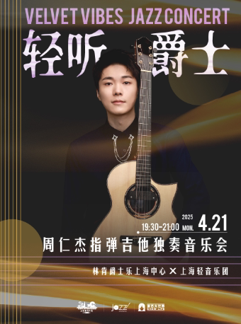 上海4.21 Velvet Vibes「轻听爵士」周仁杰指弹吉他独奏音乐会