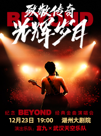 《致敬传奇﹒光辉岁月——纪念beyond经典金曲演唱会》湖州站