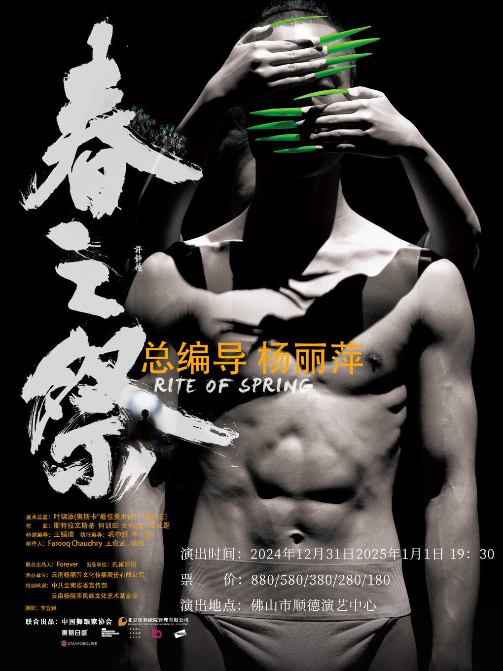 “王者归来”杨丽萍作品《春之祭》世界巡演佛山站