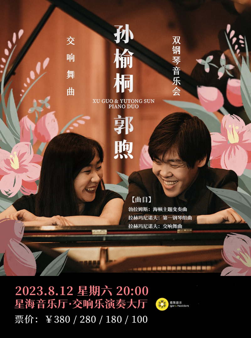 广州交响舞曲——孙榆桐、郭煦双钢琴音乐会