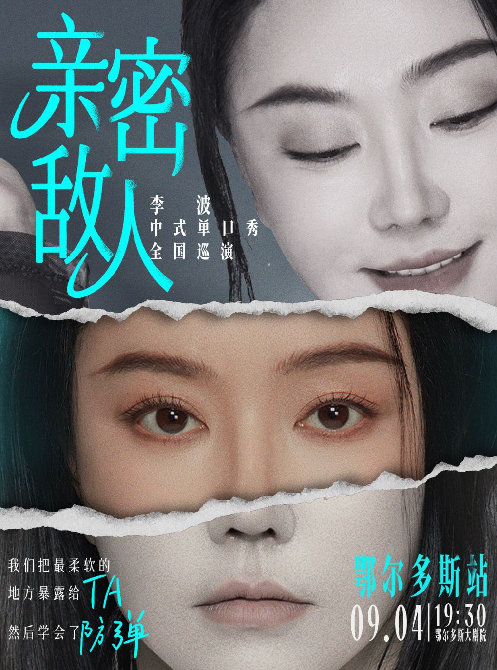 《亲密敌人》李波中式单口秀巡演-鄂尔多斯站