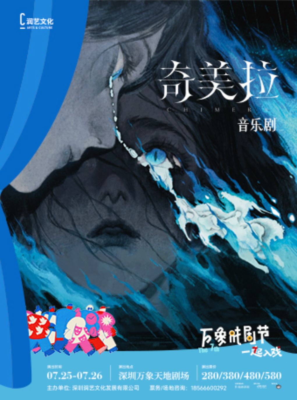 活动封面-音乐剧《奇美拉》