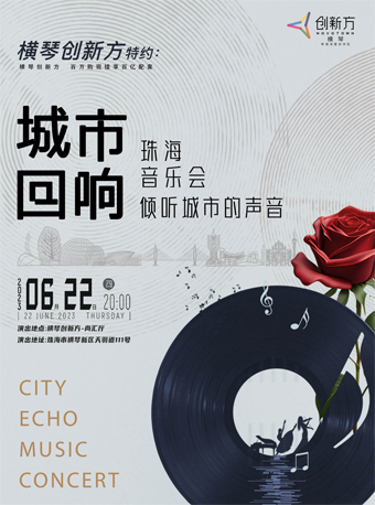 城市回響音樂會珠海站