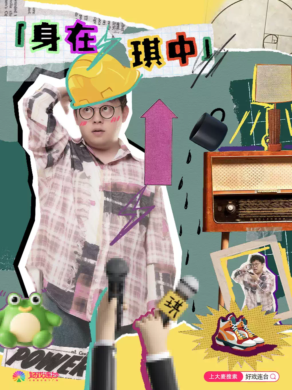 好戏连台·阜阳有麦脱口秀|3月21日刘琪专场《身在琪中》|脱口秀头部演员专场巡演|约会、脱单