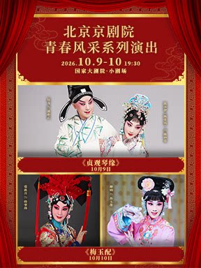 北京京剧院青春风采系列演出 京剧《贞观琴缘》/京…