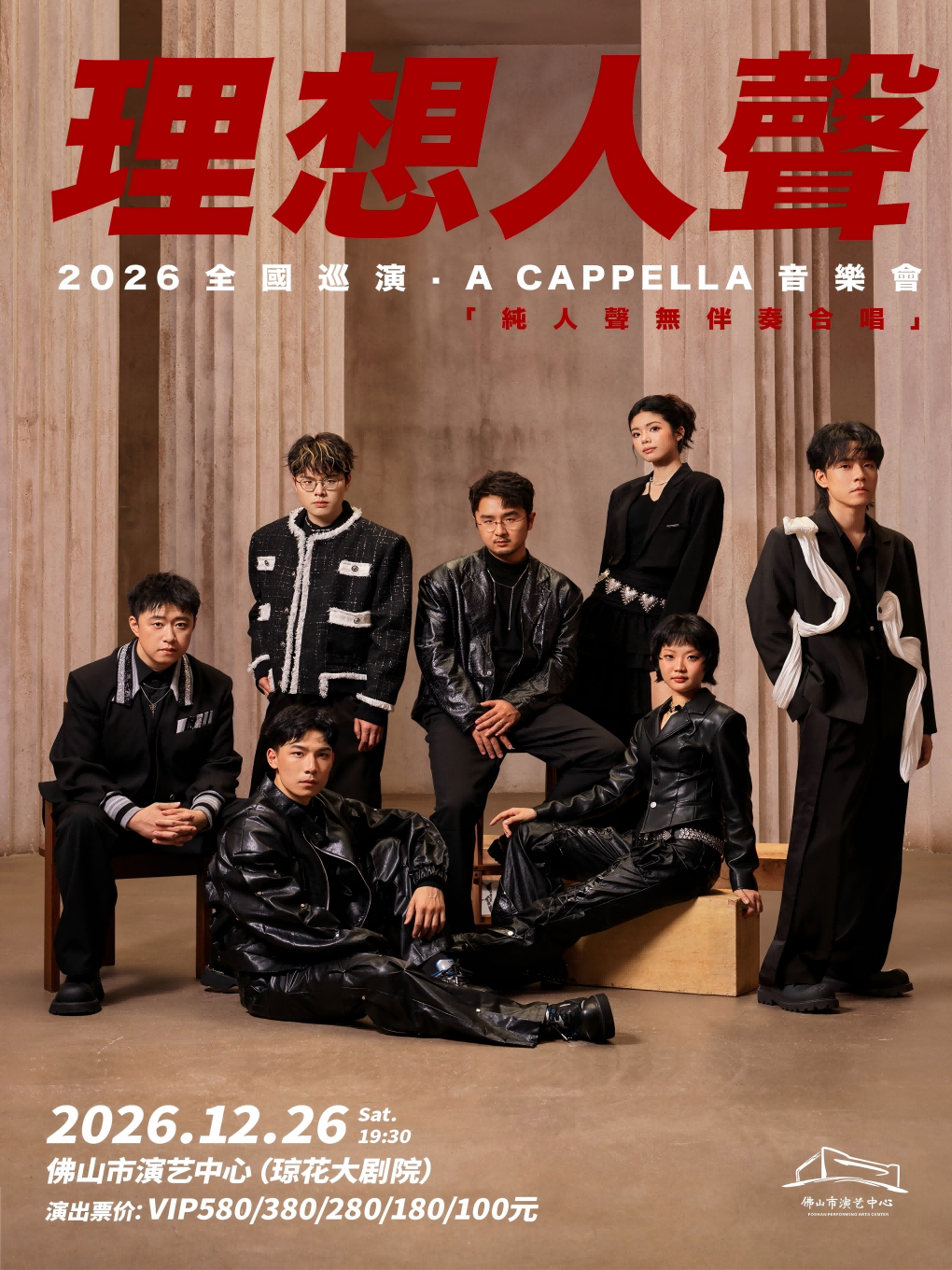 （琼花）佛山《理想人声·阿卡贝拉音乐会》