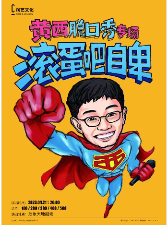 深圳【中文】黄西脱口秀专场《滚蛋吧自卑》