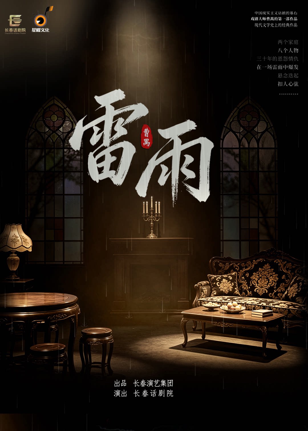 【长春】限时7折——曹禺经典话剧《雷雨》