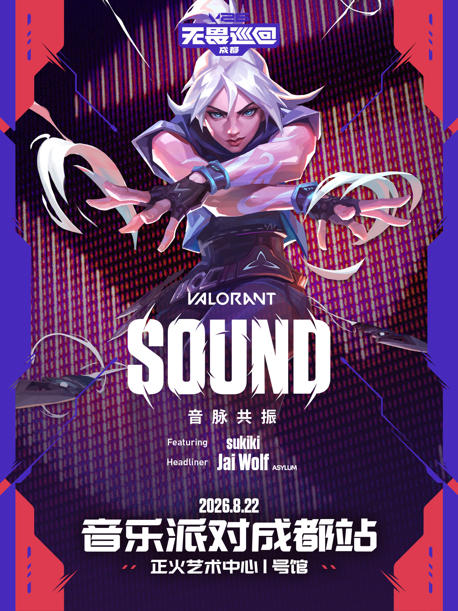 V26无畏巡回 · VALORANT SOUND音乐派对成都站