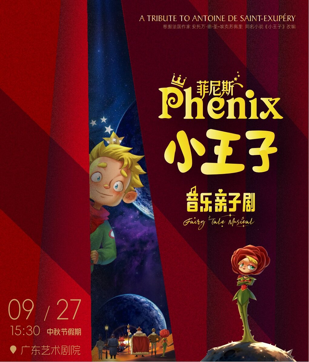 【广州】法国经典名著改编·哲理故事之王音乐舞台剧《菲尼斯·小王子》
