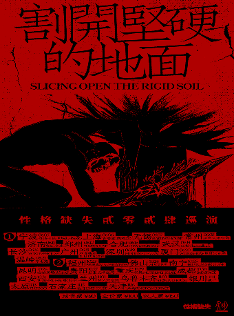 性格缺失 「割开坚硬的地面」 2024巡演 南宁站