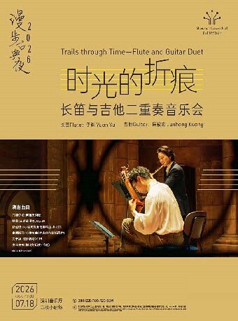 【深圳】漫步古典夜 时光的折痕——长笛与吉他二重奏音乐会