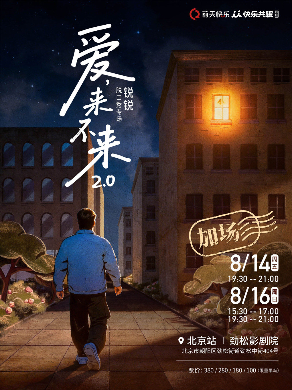 活动封面-锐锐脱口秀专场《爱,来不来2.0》｜快乐共暖@北京