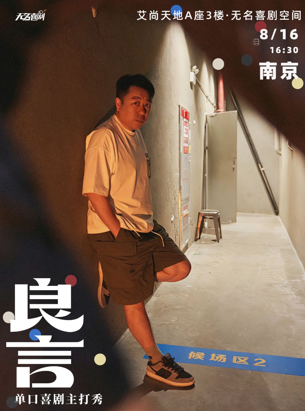 新街口【无名喜剧】脱口秀《良言主打秀》-良言单口…