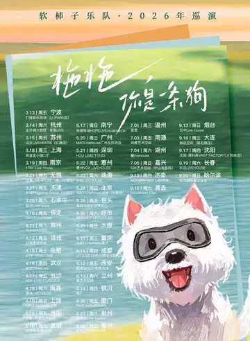 软柿子乐队《拖拖，你是一条狗》2026年巡演 深圳站