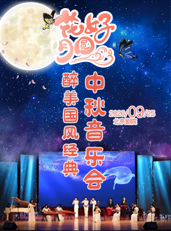 《花好月圆》醉美国风经典中秋音乐会