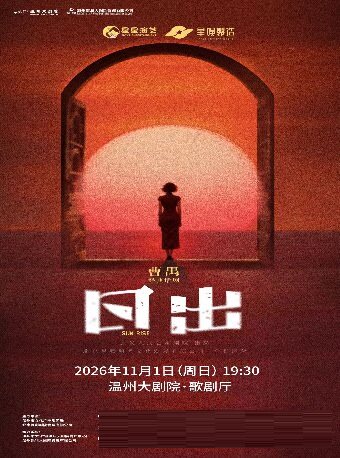 【温州】曹禺经典话剧《日出》