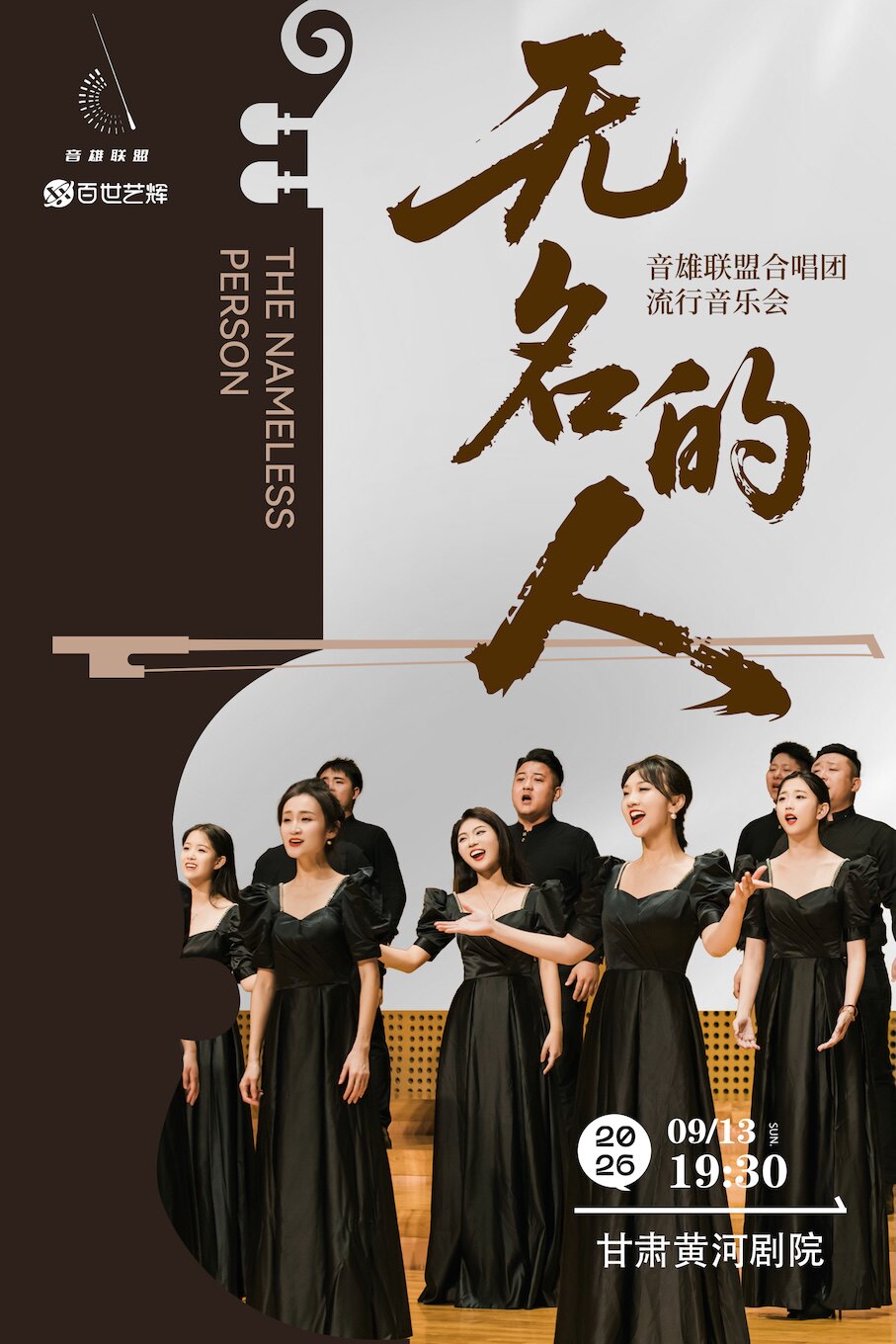 《无名的人》音雄联盟合唱团巡演流行音乐会——兰州站