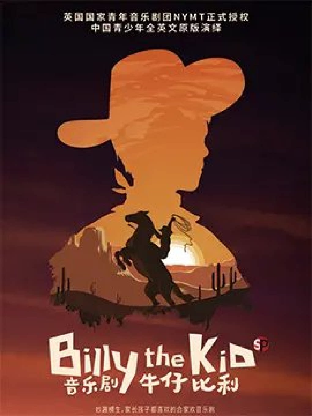 上海中国青少年全英文原版演绎 音乐剧《Billy the Kid 牛仔比利》
