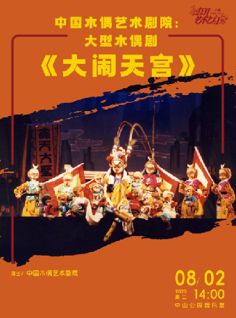 北京中国木偶艺术剧院：大型木偶剧《大闹天宫》