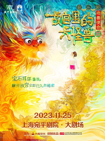 上海大船文化·家庭音乐剧《故宫里的大怪兽之吻兽使命》