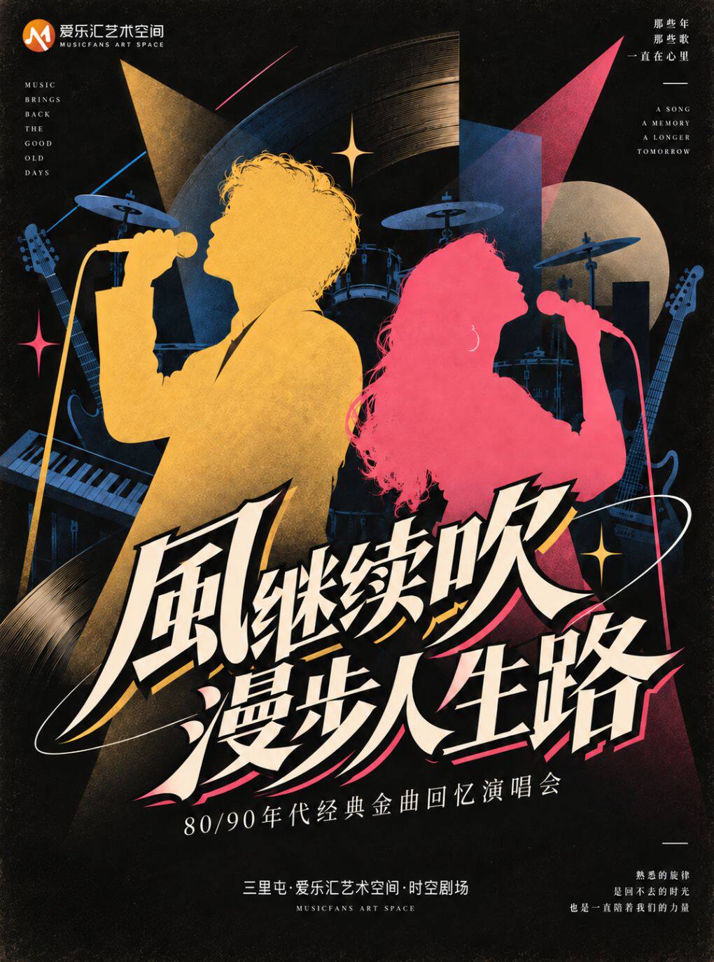 《风继续吹·漫步人生路》8090年代经典金曲回忆演唱…