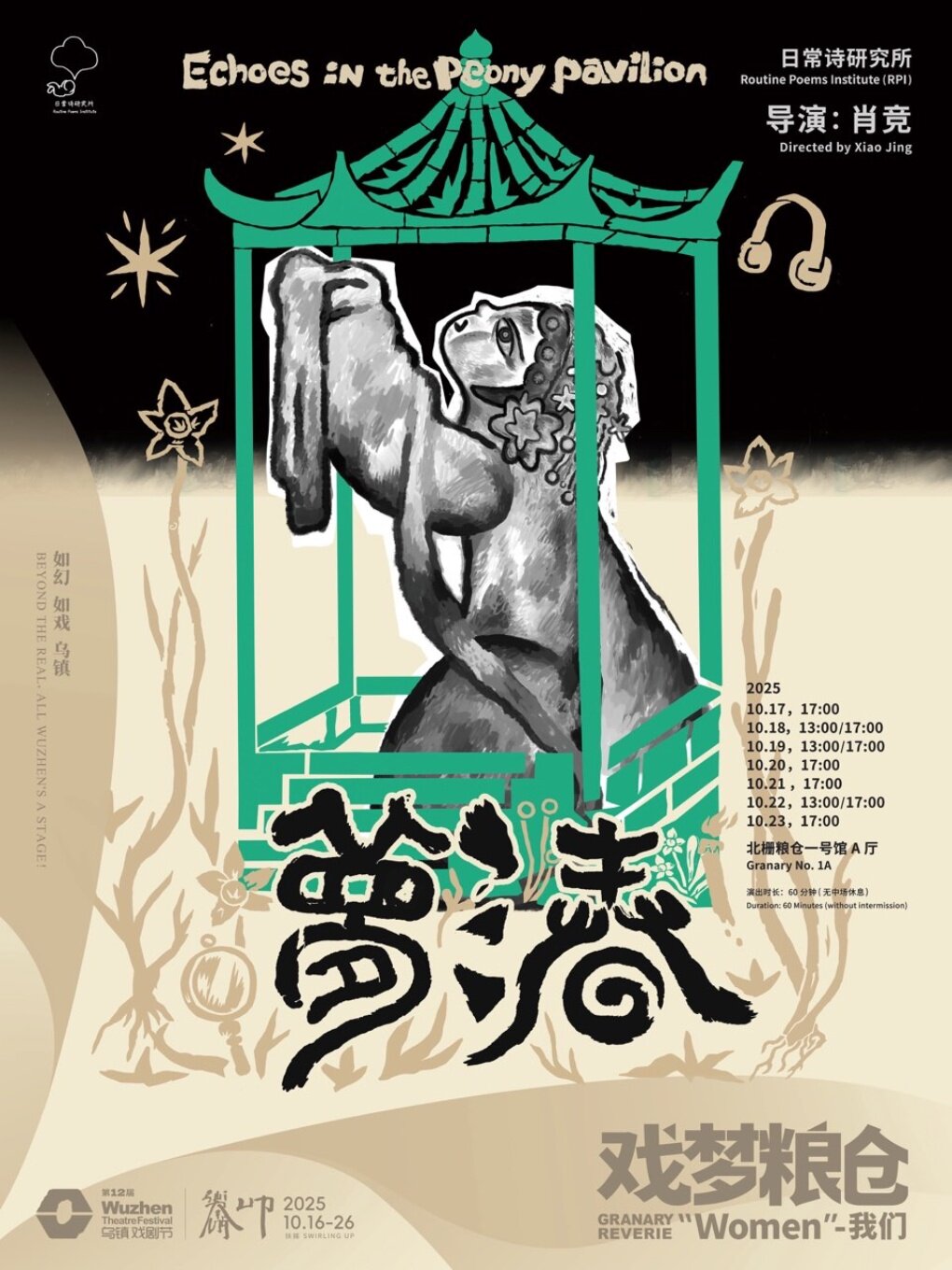 嘉兴2025第十二届乌镇戏剧节《梦三春》