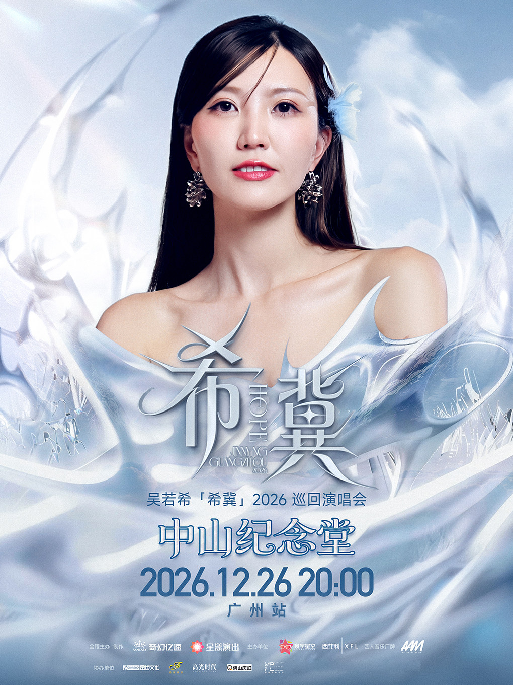 吴若希2026巡回演唱会广州站