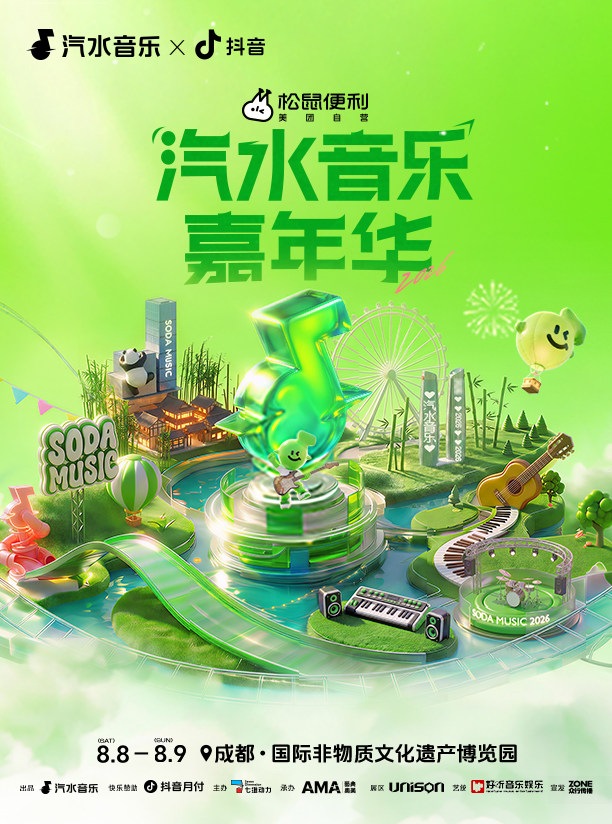 【成都】汽水音乐嘉年华