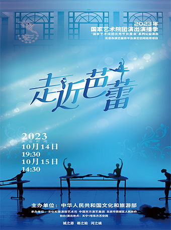 北京2023年国家艺术院团演出演播季 “国家艺术院团优秀节目展演”系列公益演出 《走近芭蕾》