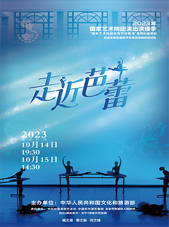 國家藝術(shù)院團(tuán)優(yōu)秀節(jié)目展演《走近芭蕾》北京站