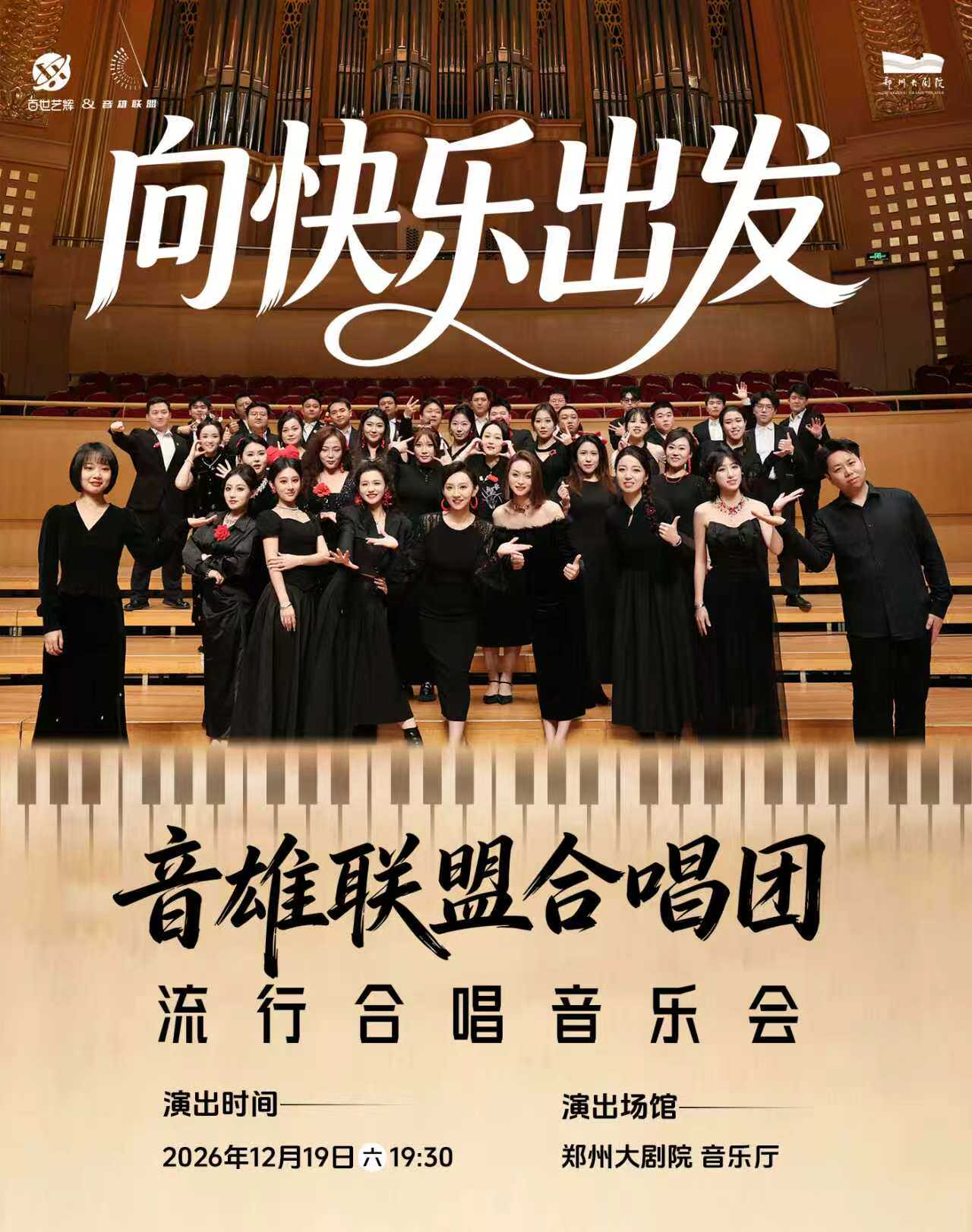 【郑州】【场馆调整】《向快乐出发》音雄联盟合唱团巡演流行音乐会-郑州站